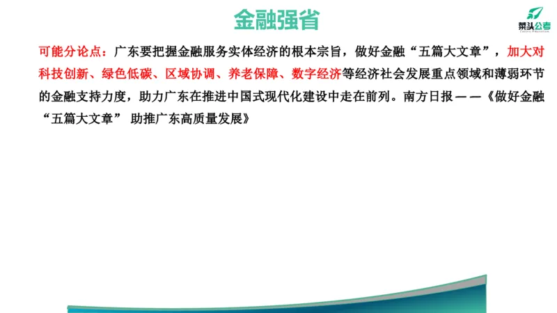 9.热点素材4_2026考公资料_（69）菜头公考_申论2025菜头公考申论热点素材课程_讲义