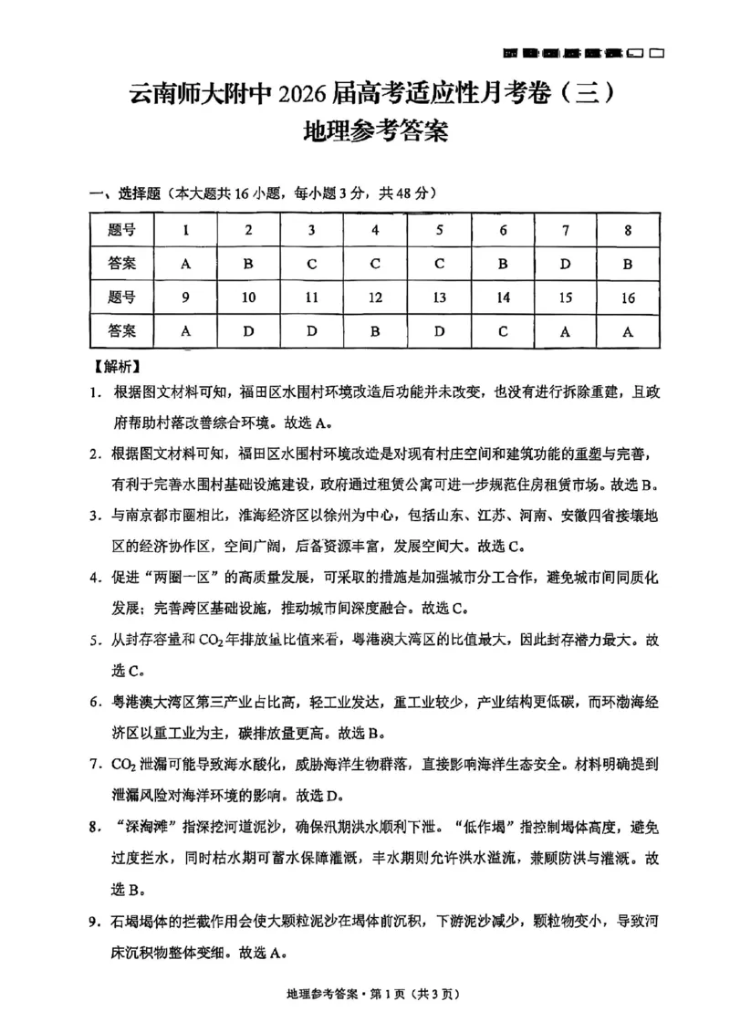 云南师大附中2026届高考适应性月考（三）地理答案_2025年10月_251001云南省昆明市云南师范大学附属中学2026届高三上学期高考适应性月考卷（三）