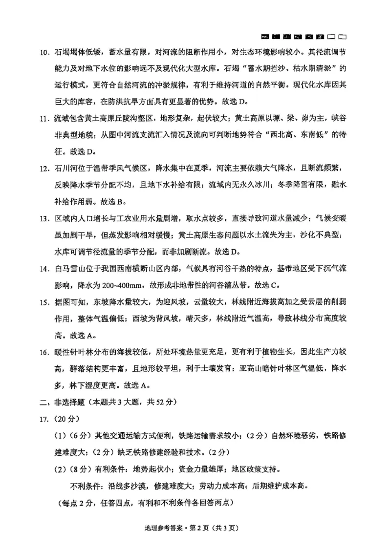 云南师大附中2026届高考适应性月考（三）地理答案_2025年10月_251001云南省昆明市云南师范大学附属中学2026届高三上学期高考适应性月考卷（三）
