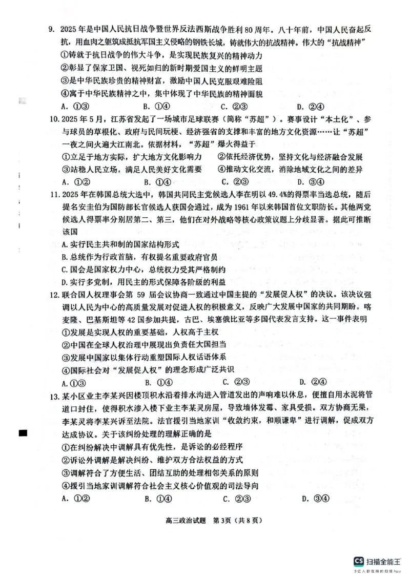 2026届福建省泉州市高中毕业班质量监测（一）政治试卷_2025年9月_250917福建省泉州市2026届高三上学期质量监测（一）（全科）_福建省泉州市2026届高三上学期质量监测（一）政治