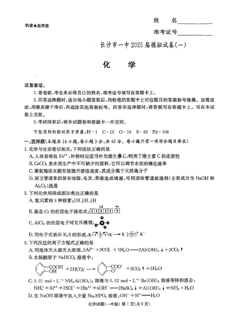 2025届湖南省长沙市第一中学高三下学期模拟（一）化学试题（含答案）_2025年5月_05022025届湖南省长沙市第一中学高三下学期模拟（一）