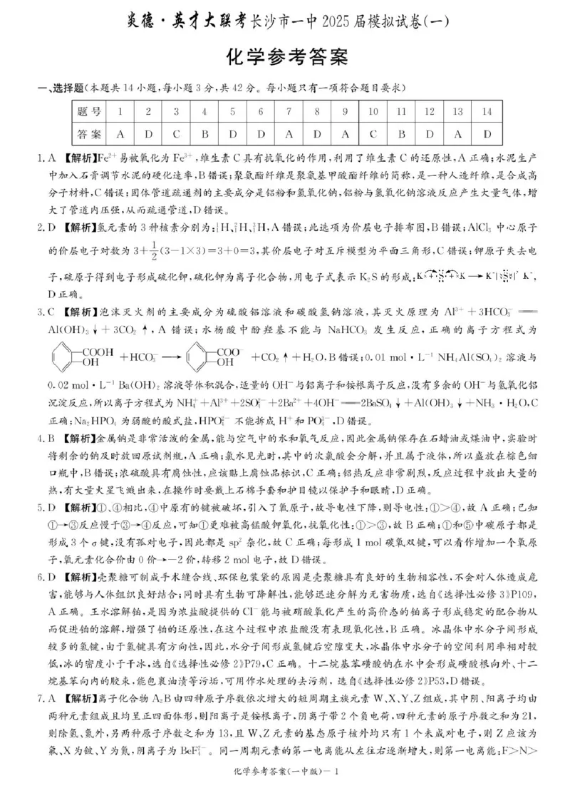 2025届湖南省长沙市第一中学高三下学期模拟（一）化学试题（含答案）_2025年5月_05022025届湖南省长沙市第一中学高三下学期模拟（一）