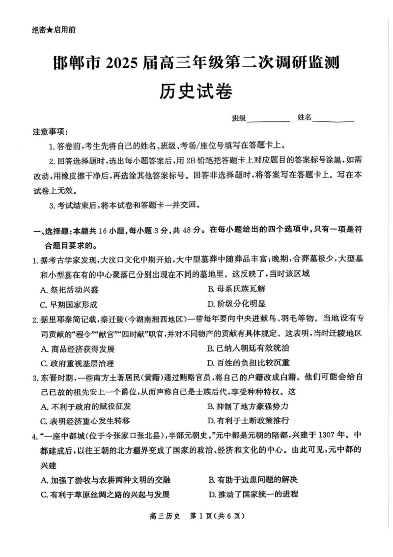 2025届河北省邯郸市高三第二次调研考试历史试卷_2025年1月_250109河北省邯郸市2025届高三上学期第二次调研监测_河北省邯郸市2025届高三第二次调研历史