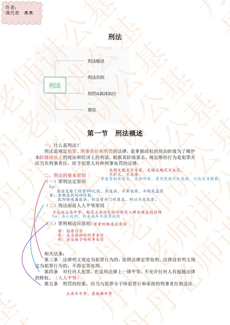 课代表木木&mdash;刑法第一节随堂笔记_2026考公资料_花生十三合集_2024+2023年资料_系统班2024上半年四海花生公考笔试系统班（含速算训练营）_2024上半年省考丹丹常识公基系统班_讲义