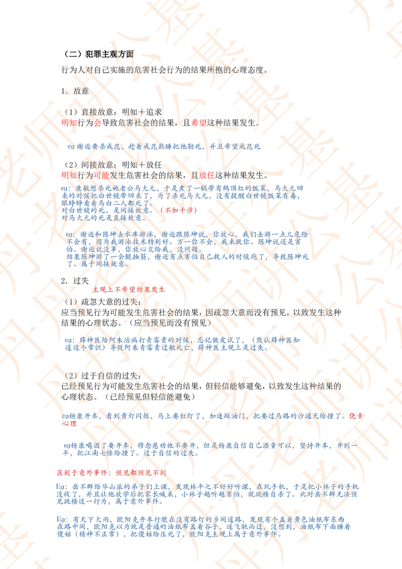 课代表木木&mdash;刑法第一节随堂笔记_2026考公资料_花生十三合集_2024+2023年资料_系统班2024上半年四海花生公考笔试系统班（含速算训练营）_2024上半年省考丹丹常识公基系统班_讲义