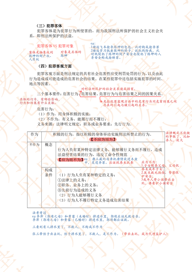 课代表木木&mdash;刑法第一节随堂笔记_2026考公资料_花生十三合集_2024+2023年资料_系统班2024上半年四海花生公考笔试系统班（含速算训练营）_2024上半年省考丹丹常识公基系统班_讲义