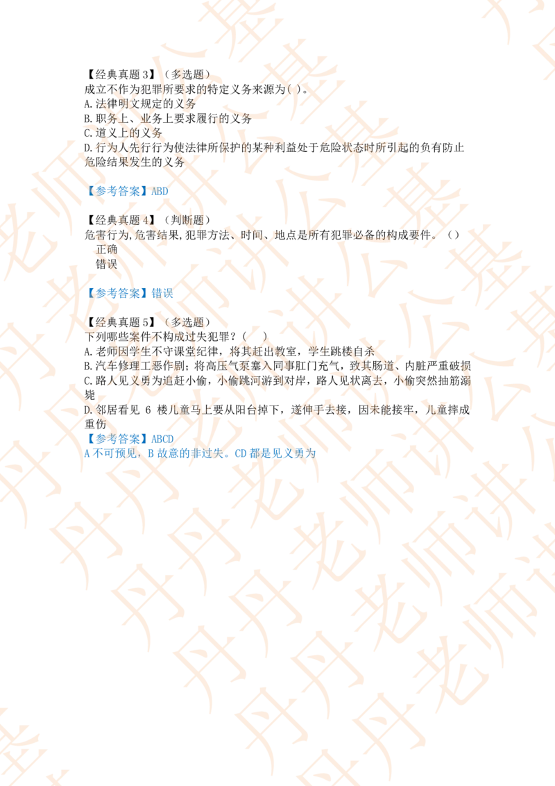 课代表木木&mdash;刑法第一节随堂笔记_2026考公资料_花生十三合集_2024+2023年资料_系统班2024上半年四海花生公考笔试系统班（含速算训练营）_2024上半年省考丹丹常识公基系统班_讲义