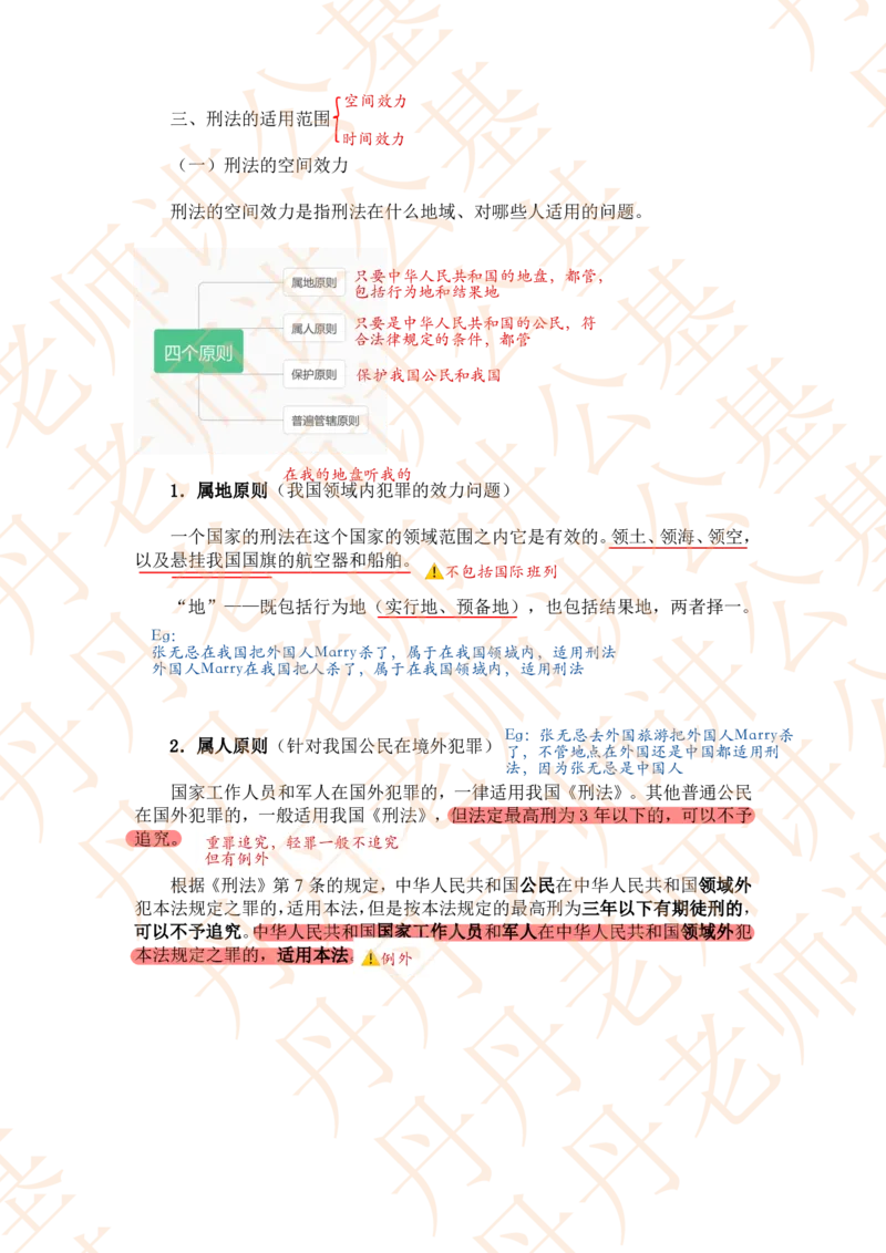 课代表木木&mdash;刑法第一节随堂笔记_2026考公资料_花生十三合集_2024+2023年资料_系统班2024上半年四海花生公考笔试系统班（含速算训练营）_2024上半年省考丹丹常识公基系统班_讲义