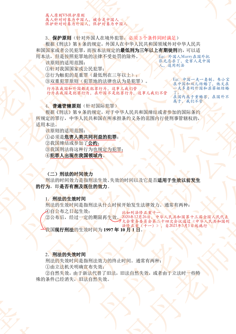 课代表木木&mdash;刑法第一节随堂笔记_2026考公资料_花生十三合集_2024+2023年资料_系统班2024上半年四海花生公考笔试系统班（含速算训练营）_2024上半年省考丹丹常识公基系统班_讲义