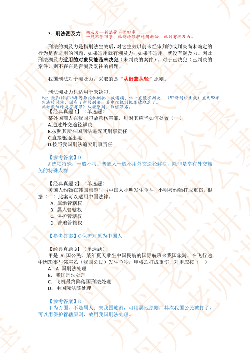 课代表木木&mdash;刑法第一节随堂笔记_2026考公资料_花生十三合集_2024+2023年资料_系统班2024上半年四海花生公考笔试系统班（含速算训练营）_2024上半年省考丹丹常识公基系统班_讲义