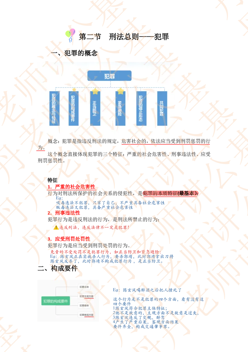 课代表木木&mdash;刑法第一节随堂笔记_2026考公资料_花生十三合集_2024+2023年资料_系统班2024上半年四海花生公考笔试系统班（含速算训练营）_2024上半年省考丹丹常识公基系统班_讲义
