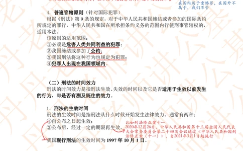 课代表木木&mdash;刑法第一节随堂笔记_2026考公资料_花生十三合集_2024+2023年资料_系统班2024上半年四海花生公考笔试系统班（含速算训练营）_2024上半年省考丹丹常识公基系统班_讲义