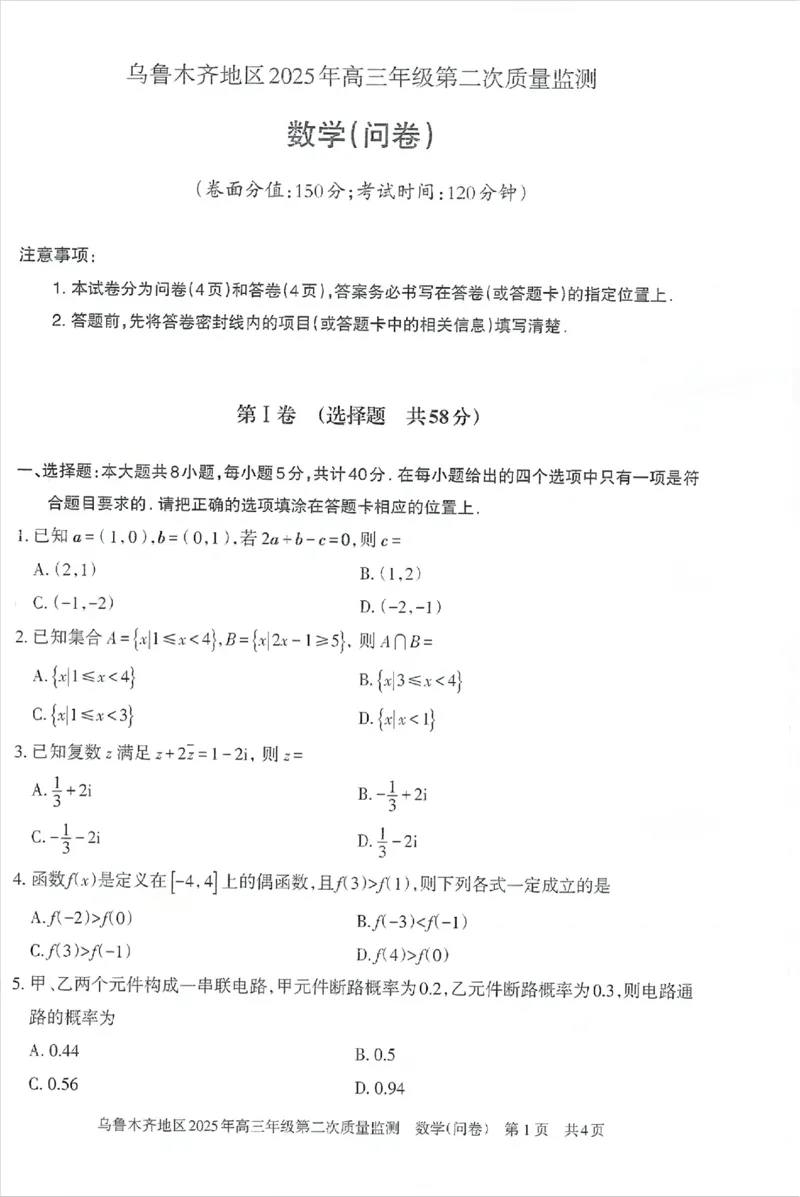 乌鲁木齐地区2025年高三年级第二次质量监测数学_2025年3月_250326新疆维吾尔自治区乌鲁木齐地区2025年高三年级第二次质量监测（全科）