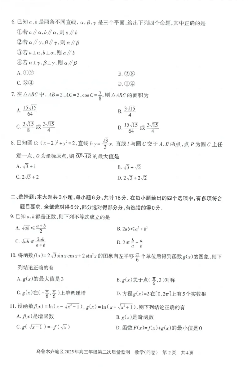 乌鲁木齐地区2025年高三年级第二次质量监测数学_2025年3月_250326新疆维吾尔自治区乌鲁木齐地区2025年高三年级第二次质量监测（全科）