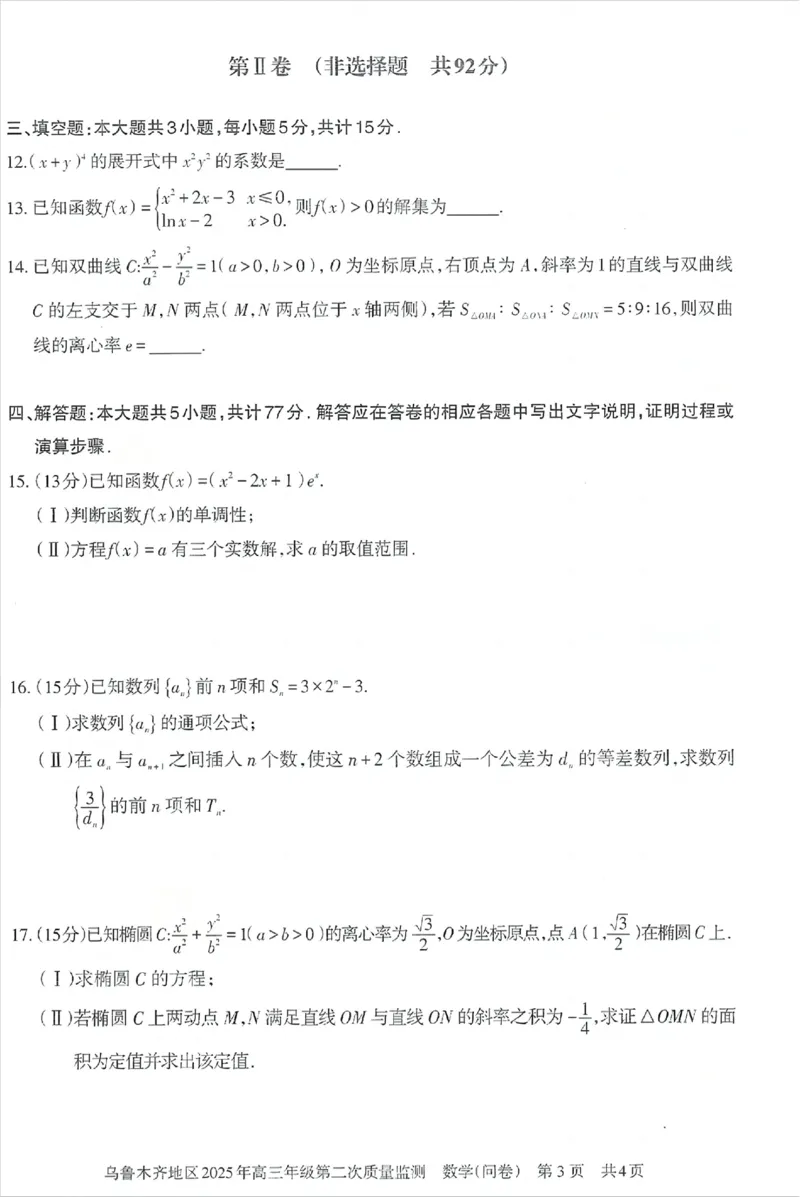 乌鲁木齐地区2025年高三年级第二次质量监测数学_2025年3月_250326新疆维吾尔自治区乌鲁木齐地区2025年高三年级第二次质量监测（全科）