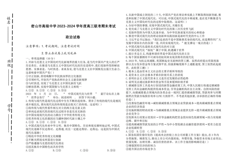 黑龙江省鸡西市密山市高级中学2024届高三上学期1月期末考试政治_2024届黑龙江省鸡西市密山市高级中学高三上学期1月期末考试
