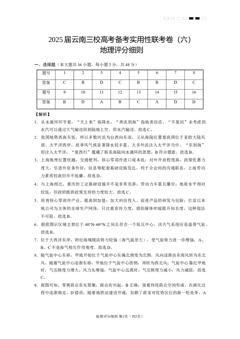 2025届云南三校高考备考实用性联考卷（六）地理-答案_2025年2月_250220云南省三校2025届高三下学期2月高考备考实用性联考卷（六）（全科）