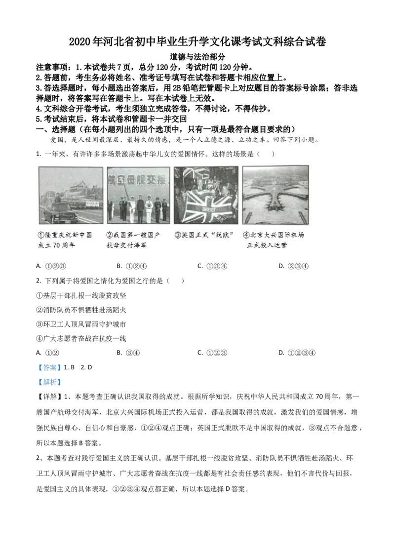 精品解析：河北省2020年中考道德与法治试题（解析版）_中考真题_7.政治中考真题2015-2024年_2020政治真题79份_2020年中考真题精品解析道德与法治（河北卷）精编word版