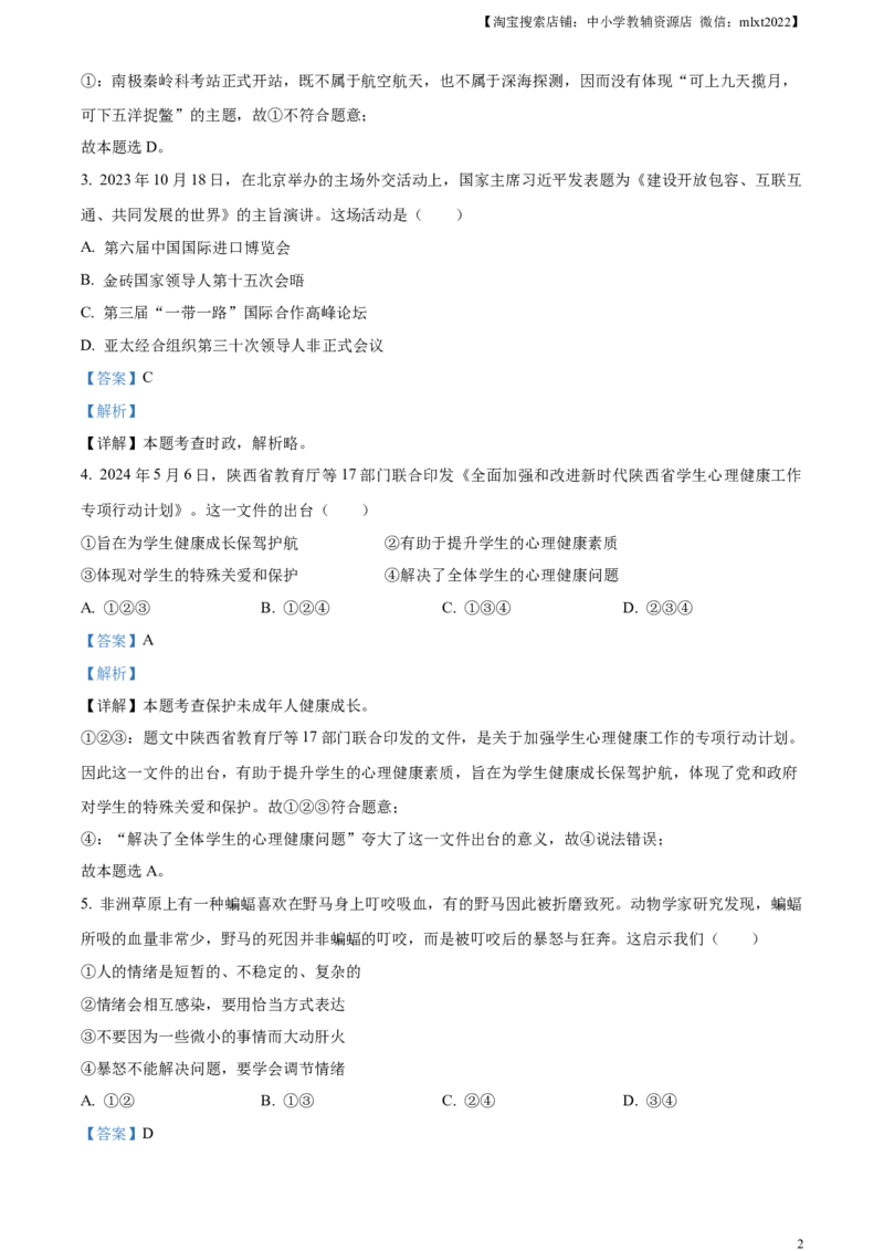 精品解析：2024年陕西省中考道德与法治真题（A卷）（解析版）_中考真题_7.政治中考真题2015-2024年_2024政治真题_精品解析：2024年陕西省中考道德与法治真题（A卷）