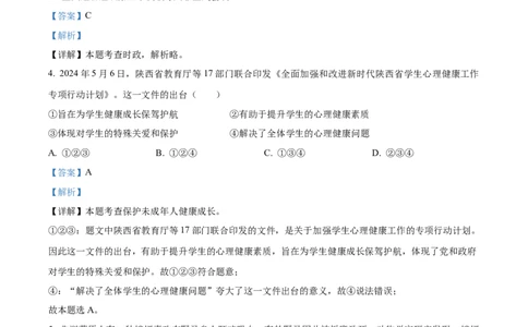 精品解析：2024年陕西省中考道德与法治真题（A卷）（解析版）_中考真题_7.政治中考真题2015-2024年_2024政治真题_精品解析：2024年陕西省中考道德与法治真题（A卷）