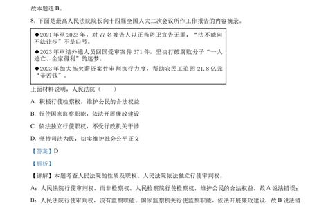 精品解析：2024年陕西省中考道德与法治真题（A卷）（解析版）_中考真题_7.政治中考真题2015-2024年_2024政治真题_精品解析：2024年陕西省中考道德与法治真题（A卷）