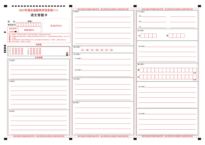 2025年湖北省新高考信息卷（一）语文答题卡_2025年5月_2505162025年湖北省新高考信息卷（一）（全科）