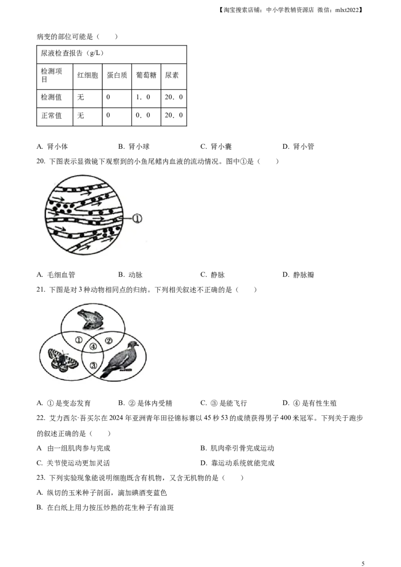 精品解析：2024年新疆生产建设兵团中考生物试题（原卷版）_中考真题_8.生物中考真题2015-2024年_2024年中考生物真题_精品解析：2024年新疆生产建设兵团中考生物试题