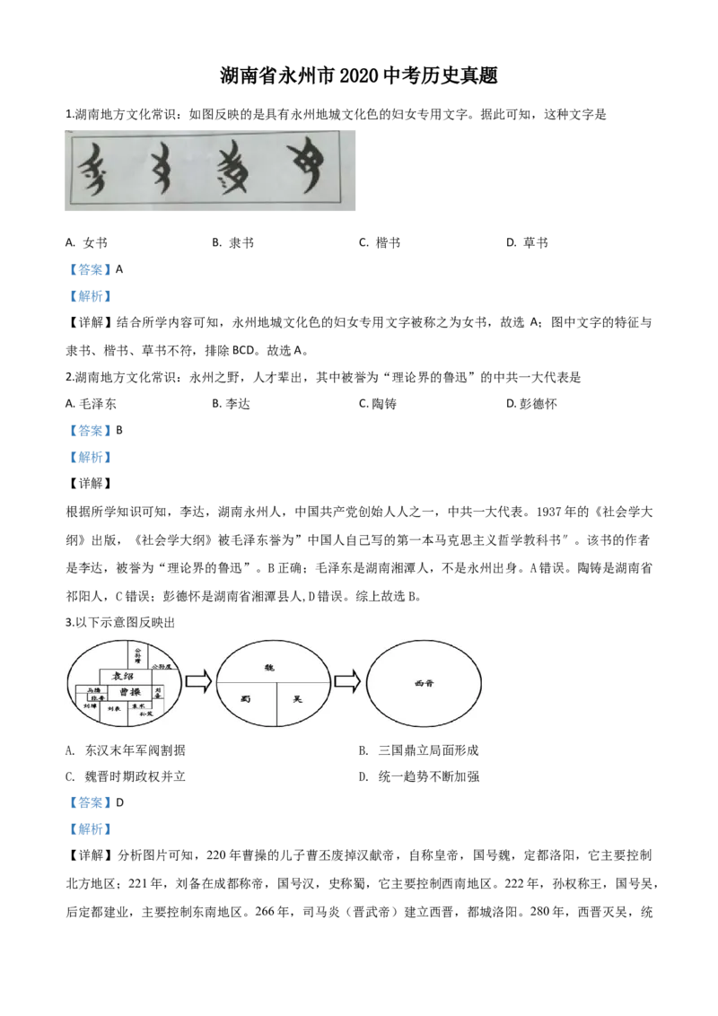 精品解析：湖南省永州市2020年中考历史试题（解析版）_中考真题_6.历史中考真题2015-2024年_2020历史真题79份_2020年中考真题精品解析历史（湖南永州卷）精编word版