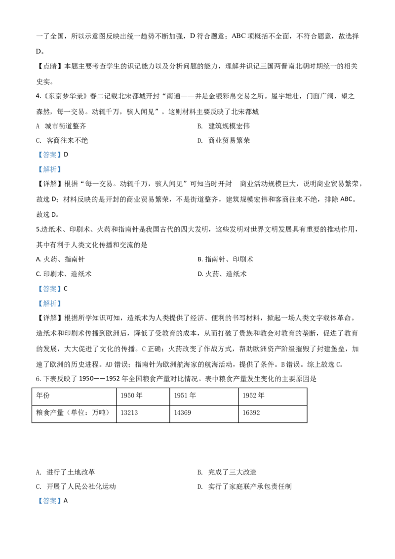 精品解析：湖南省永州市2020年中考历史试题（解析版）_中考真题_6.历史中考真题2015-2024年_2020历史真题79份_2020年中考真题精品解析历史（湖南永州卷）精编word版