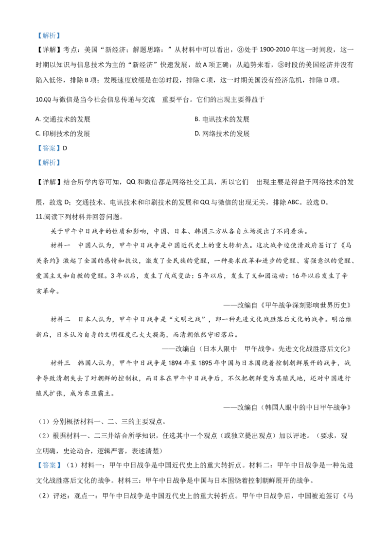 精品解析：湖南省永州市2020年中考历史试题（解析版）_中考真题_6.历史中考真题2015-2024年_2020历史真题79份_2020年中考真题精品解析历史（湖南永州卷）精编word版