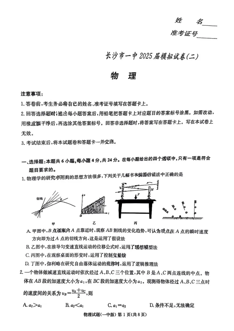 2025届湖南省长沙市第一中学高三下学期模拟考试（二）物理试卷_2025年5月_05212025届湖南省长沙市第一中学高三下学期模拟考试（二）