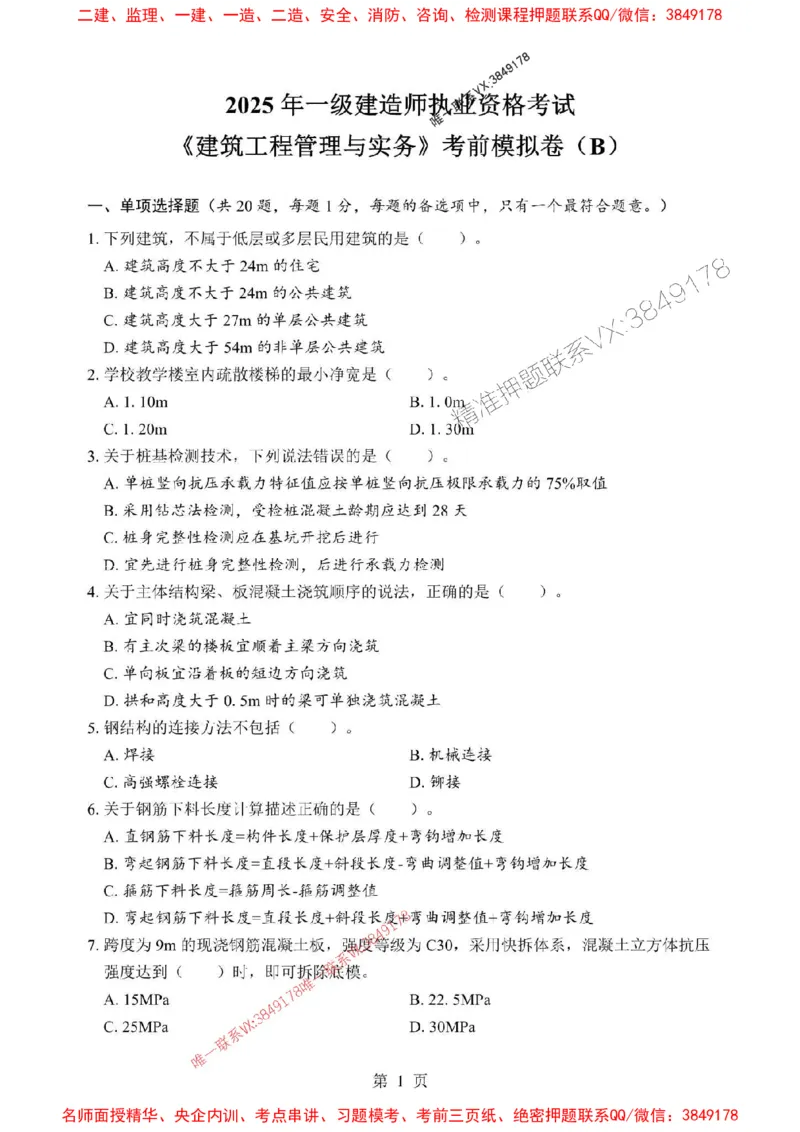 2025年一级建造师《建筑工程管理与实务》考前模拟卷（B）_1_2026年一级建造师_2026年一建建筑_2025年一建建筑SVIP_03-习题精析✿实战特训✿模考通关
