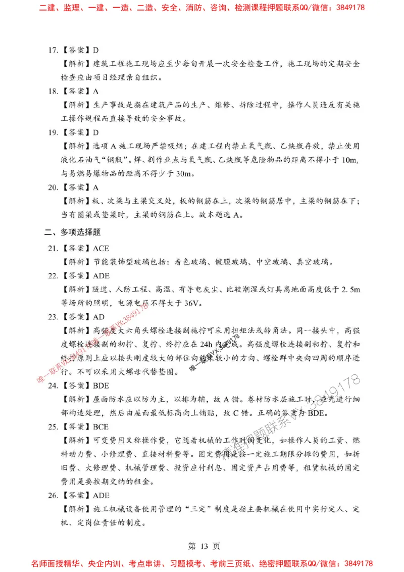 2025年一级建造师《建筑工程管理与实务》考前模拟卷（B）_1_2026年一级建造师_2026年一建建筑_2025年一建建筑SVIP_03-习题精析✿实战特训✿模考通关