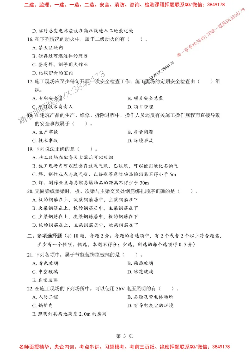 2025年一级建造师《建筑工程管理与实务》考前模拟卷（B）_1_2026年一级建造师_2026年一建建筑_2025年一建建筑SVIP_03-习题精析✿实战特训✿模考通关