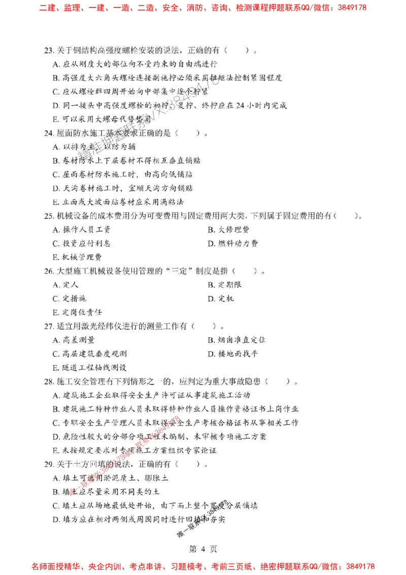 2025年一级建造师《建筑工程管理与实务》考前模拟卷（B）_1_2026年一级建造师_2026年一建建筑_2025年一建建筑SVIP_03-习题精析✿实战特训✿模考通关