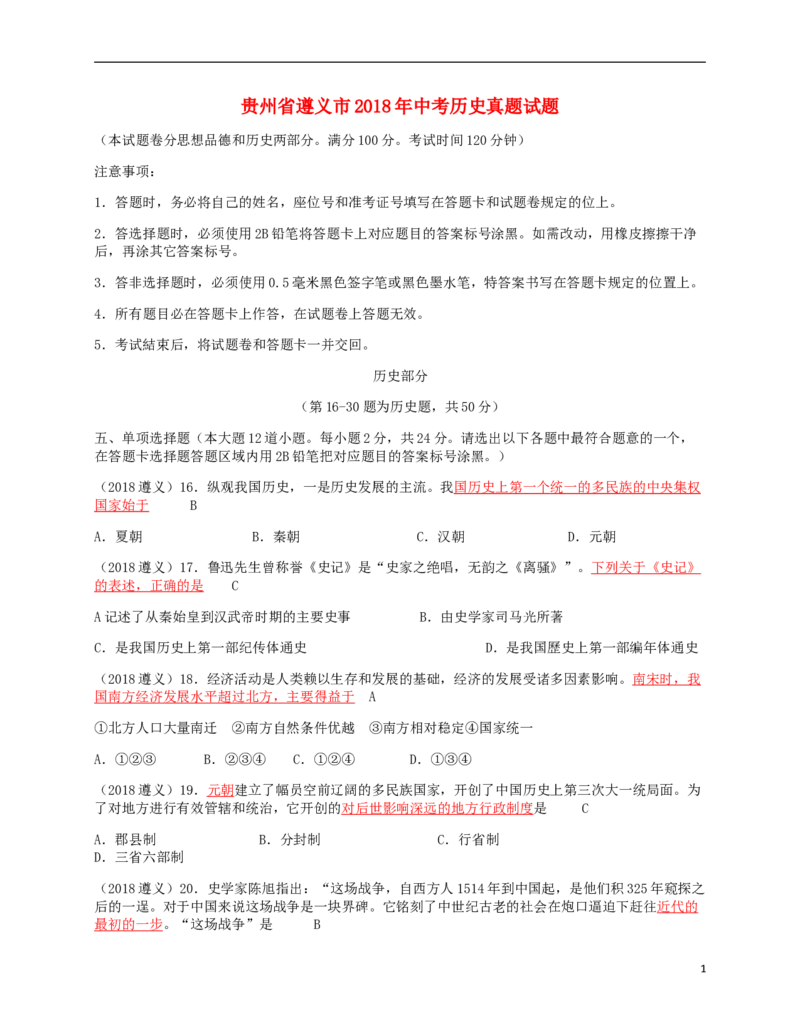 贵州省遵义市2018年中考历史真题试题（含答案）_中考真题_6.历史中考真题2015-2024年_2018年全国中考历史186份