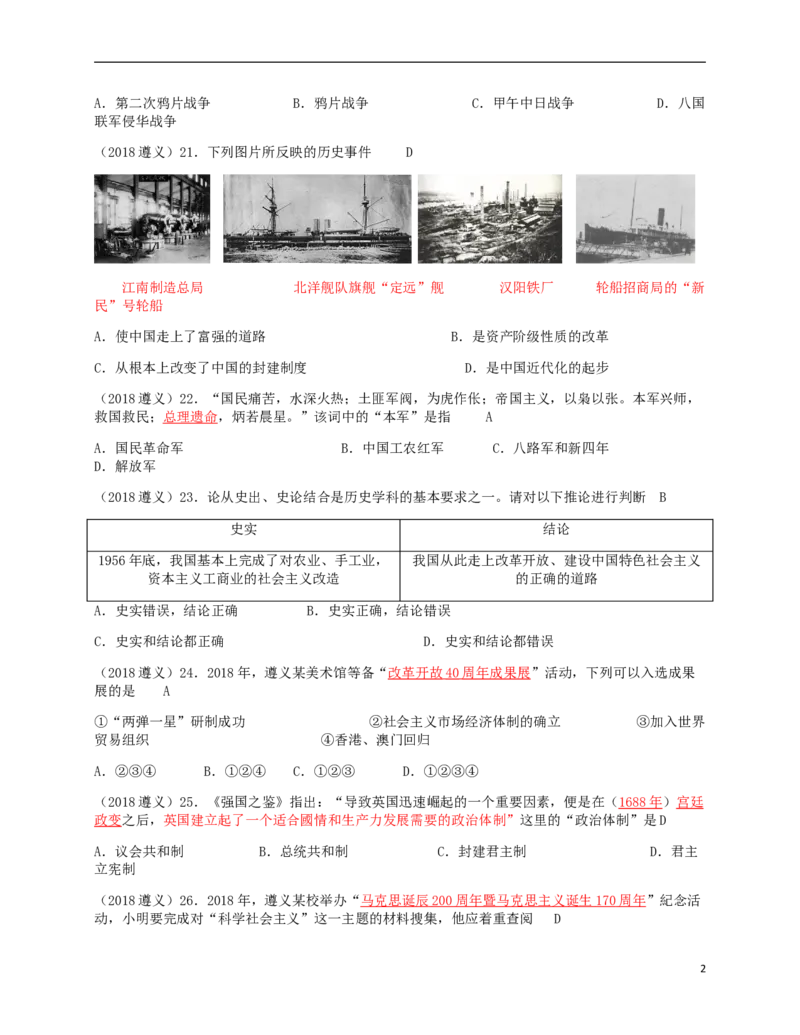 贵州省遵义市2018年中考历史真题试题（含答案）_中考真题_6.历史中考真题2015-2024年_2018年全国中考历史186份