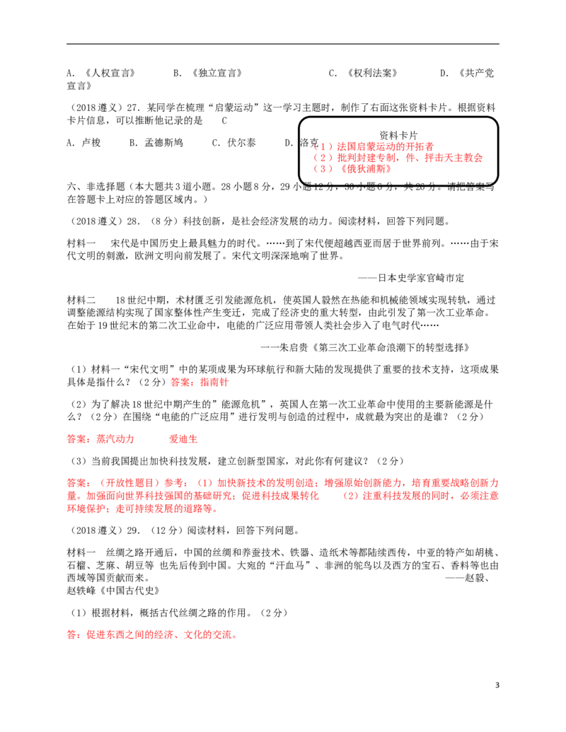 贵州省遵义市2018年中考历史真题试题（含答案）_中考真题_6.历史中考真题2015-2024年_2018年全国中考历史186份
