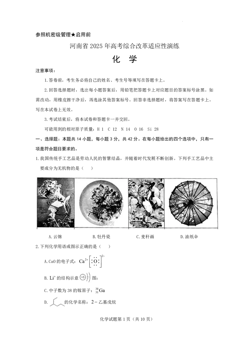 2025年高考综合改革适应性演练（八省联考）化学（河南）_2025年1月_2501062025年高考综合改革适应性演练（八省联考）