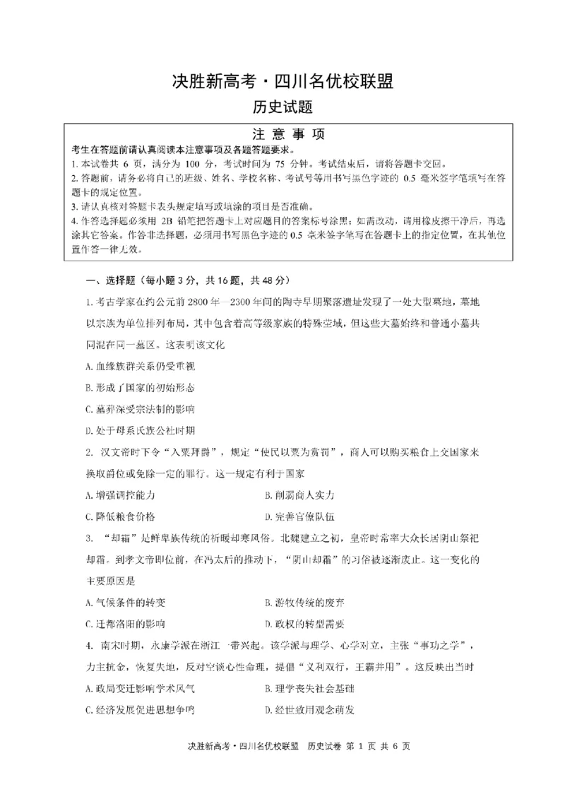 决胜新高考&middot;四川名优校联盟2025届高三4月联考历史+答案_2025年4月_250403决胜新高考&middot;四川名优校联盟2025届高三4月联考