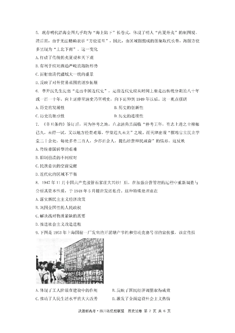 决胜新高考&middot;四川名优校联盟2025届高三4月联考历史+答案_2025年4月_250403决胜新高考&middot;四川名优校联盟2025届高三4月联考
