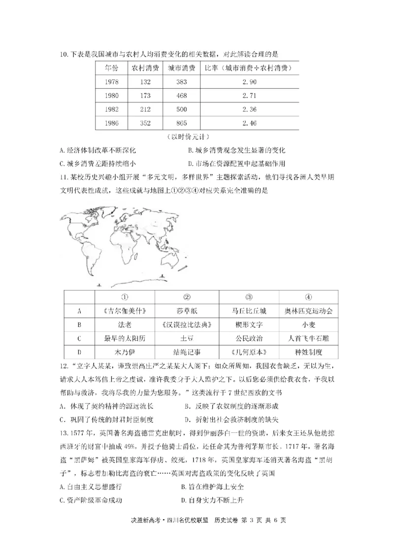 决胜新高考&middot;四川名优校联盟2025届高三4月联考历史+答案_2025年4月_250403决胜新高考&middot;四川名优校联盟2025届高三4月联考