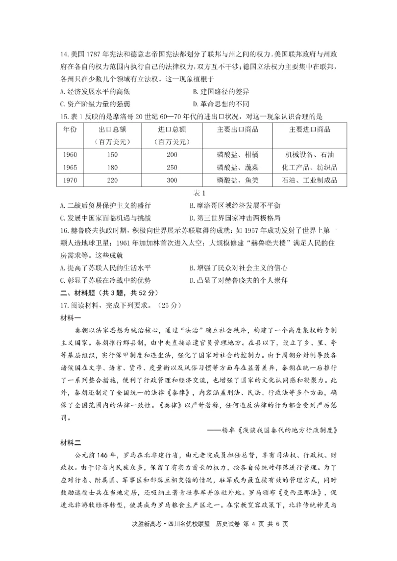 决胜新高考&middot;四川名优校联盟2025届高三4月联考历史+答案_2025年4月_250403决胜新高考&middot;四川名优校联盟2025届高三4月联考