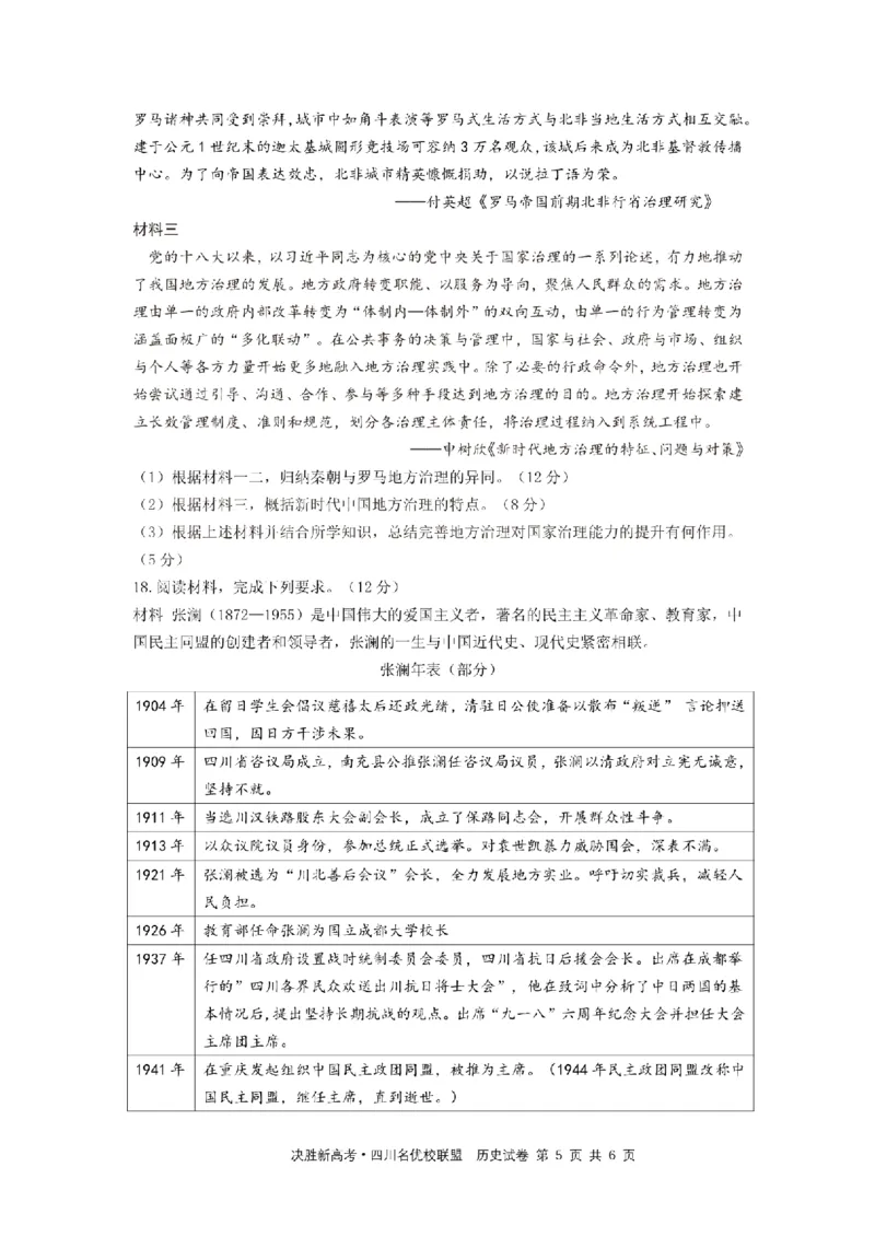 决胜新高考&middot;四川名优校联盟2025届高三4月联考历史+答案_2025年4月_250403决胜新高考&middot;四川名优校联盟2025届高三4月联考