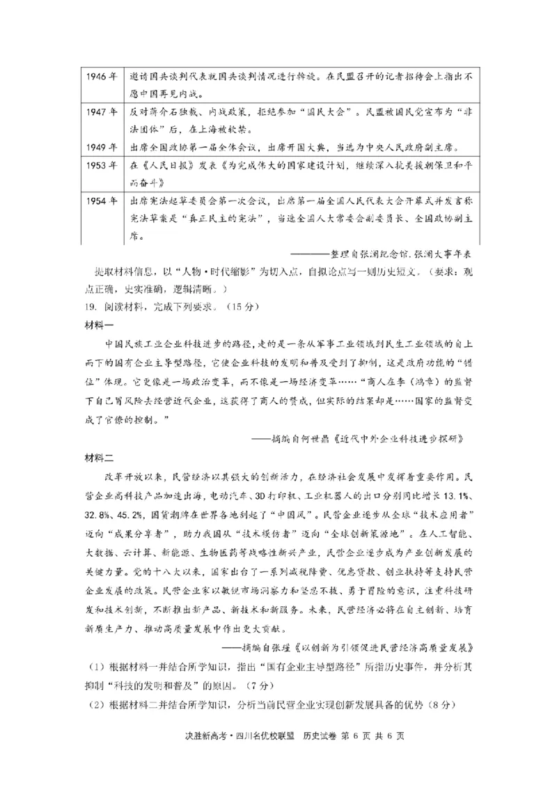 决胜新高考&middot;四川名优校联盟2025届高三4月联考历史+答案_2025年4月_250403决胜新高考&middot;四川名优校联盟2025届高三4月联考