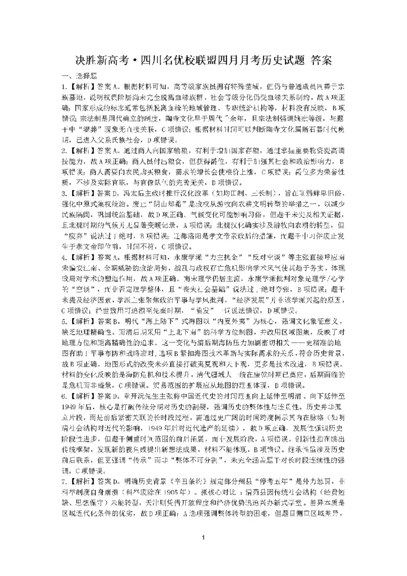 决胜新高考&middot;四川名优校联盟2025届高三4月联考历史+答案_2025年4月_250403决胜新高考&middot;四川名优校联盟2025届高三4月联考