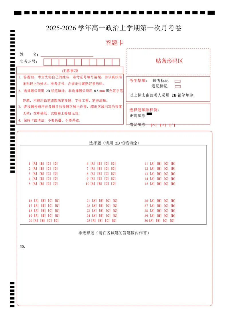 高一政治第一次月考卷（答题卡）A4版_1多考区联考试卷_2510152025-2026学年高一政治上学期第一次月考试题_2025-2026学年高一政治上学期第一次月考（天津专用）Word版含解析