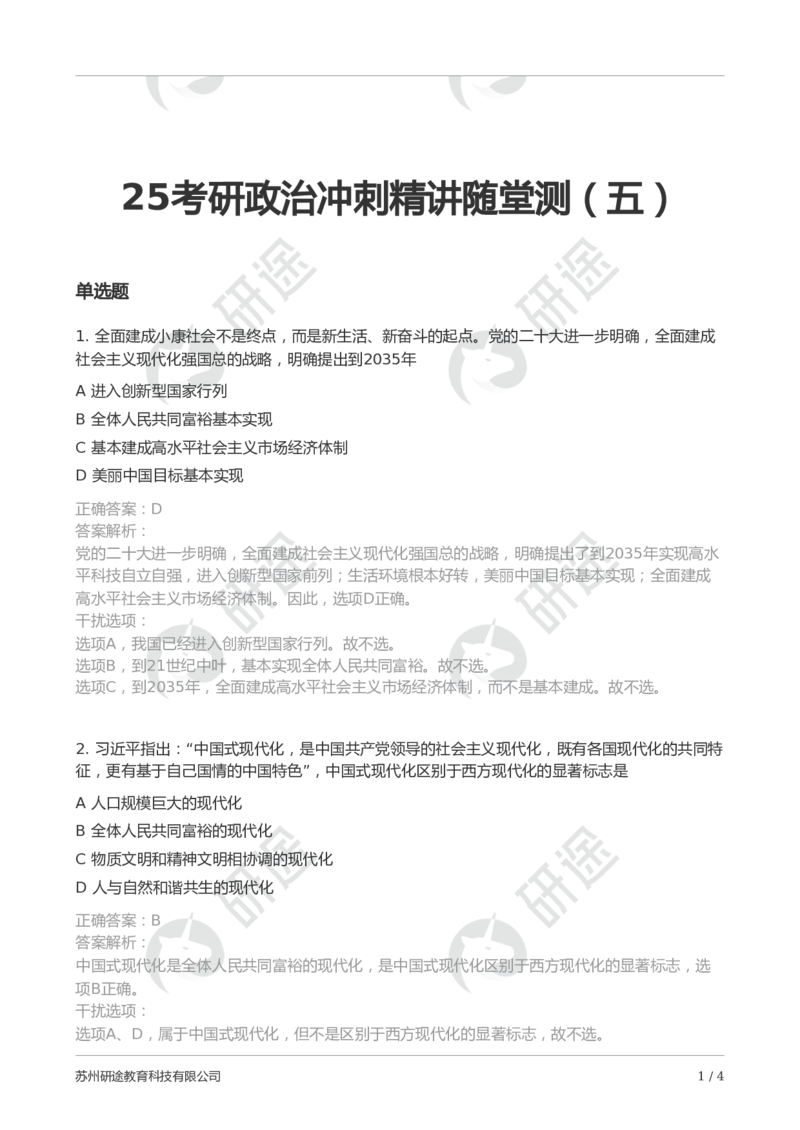 随堂测冲刺精讲（五）-解析版_2026考公资料_（49）政治理论合集_政治理论合集_2025考研政治_01.徐涛曲艺_05.冲刺突破_01.冲刺精讲_00.课堂笔记
