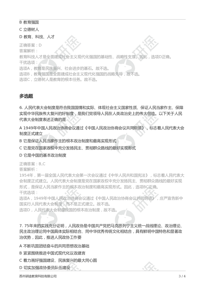 随堂测冲刺精讲（五）-解析版_2026考公资料_（49）政治理论合集_政治理论合集_2025考研政治_01.徐涛曲艺_05.冲刺突破_01.冲刺精讲_00.课堂笔记