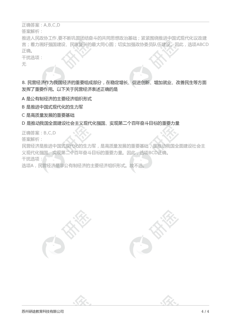 随堂测冲刺精讲（五）-解析版_2026考公资料_（49）政治理论合集_政治理论合集_2025考研政治_01.徐涛曲艺_05.冲刺突破_01.冲刺精讲_00.课堂笔记